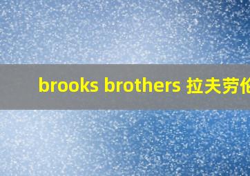 brooks brothers 拉夫劳伦